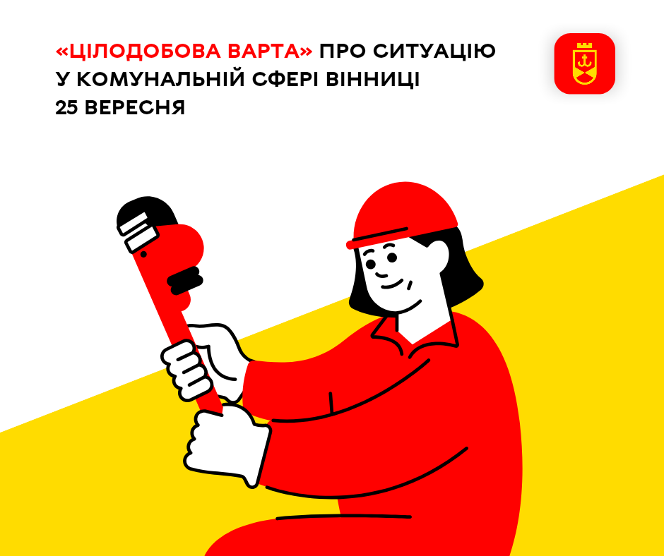 «Цілодобова варта» про ситуацію у комунальній сфері Вінниці 25 вересня